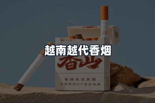 越南越代香烟
