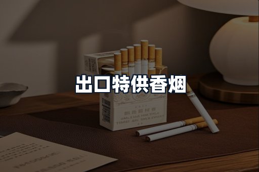 出口特供香烟
